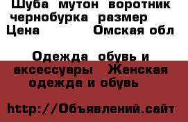 Шуба, мутон, воротник чернобурка, размер 44 › Цена ­ 5 000 - Омская обл. Одежда, обувь и аксессуары » Женская одежда и обувь   